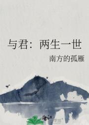 与君：两生一世