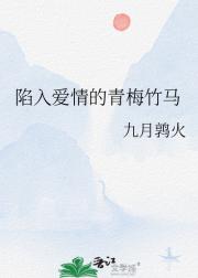 陷入爱情的青梅竹马