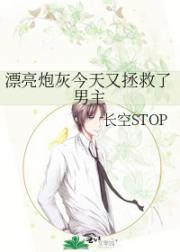 漂亮炮灰今天又拯救了男主