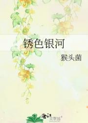 锈色银河