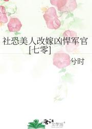 社恐美人改嫁凶悍军官[七零]