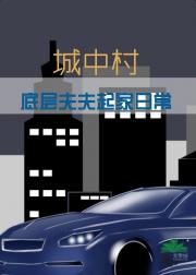 城中村底层夫夫起家日常