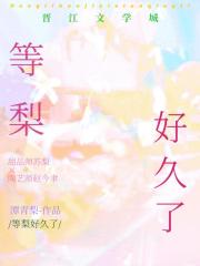 等梨好久了