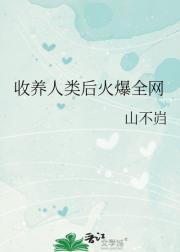 收养人类后火爆全网