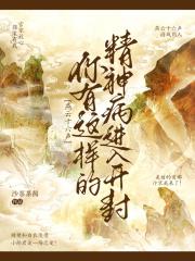 [燕云十六声]你有这样的精神病进入开封