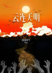 云连天明[末世abo]