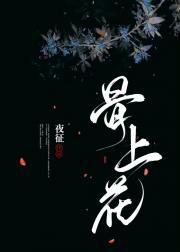骨上花
