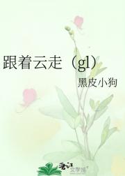 跟着云走（gl）