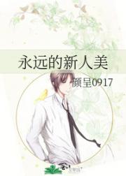 永远的新人美