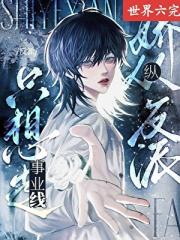 阴郁小漂亮在狗血文当炮灰跟班[快穿]