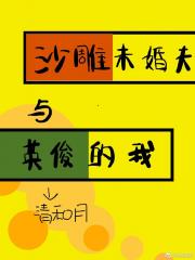 沙雕未婚夫与英俊的我