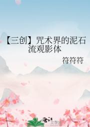 【三创】咒术界的泥石流观影体