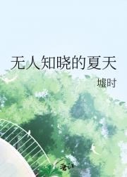 无人知晓的夏天