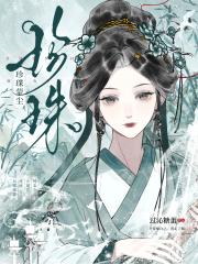 珍珠蒙尘