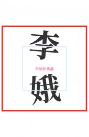 李娥