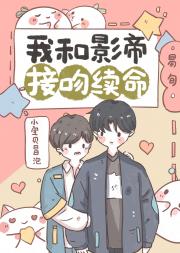 我和影帝接吻续命