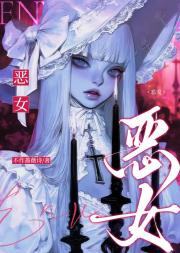 恶女