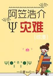 阿笠浩介的灾难［综漫］