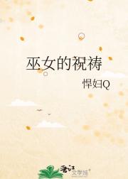 巫女的祝祷
