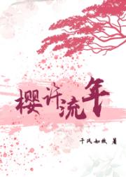 樱许流年