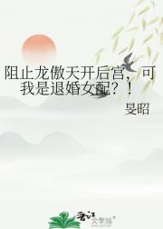 阻止龙傲天开后宫，可我是退婚女配？！