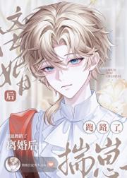 离婚后他揣崽跑路了