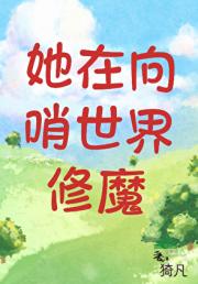 她在向哨世界修魔