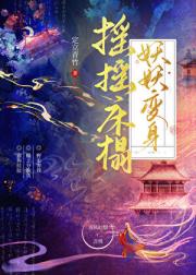 摇摇床榻，妖妖变身