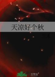天凉好个秋
