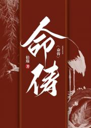 【明穿】命俦