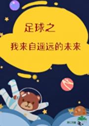 足球之我来自遥远的未来
