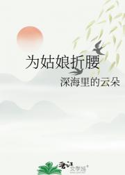 为姑娘折腰