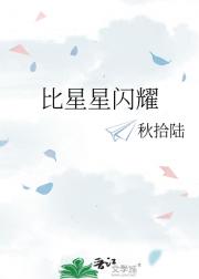 比星星闪耀