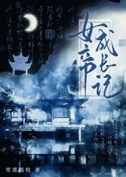 女帝成长记