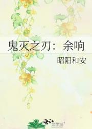 鬼灭之刃：余响