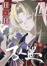 H×H，但狗血万人迷