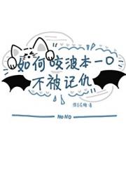 如何咬波本一口不被记仇