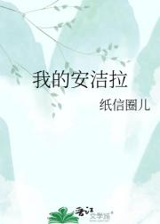我的安洁拉