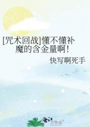 [咒术回战]懂不懂补魔的含金量啊！