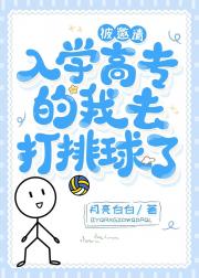 被邀请入学高专的我去打排球了