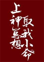 上神总想取我小命儿