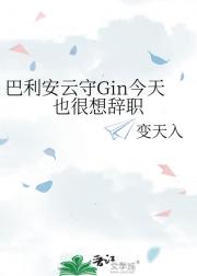 巴利安云守琴酒今天也很想辞职