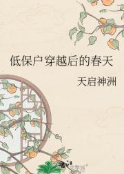 低保户穿越后的春天