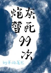 炮灰的一百种死遁方法