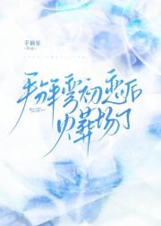 掰弯初恋后火葬场了