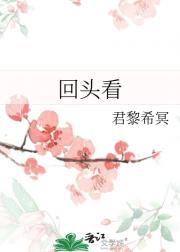回头看