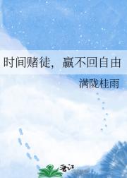 时间赌徒，赢不回自由