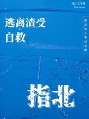 逃离渣受自救指北[穿书]