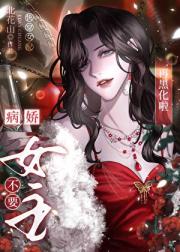 快穿女配病娇女主不要再黑化啦