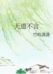 天道不言